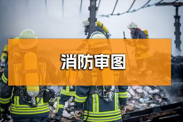 企業(yè)行政人必知！成都辦公室裝修消防報審全解析